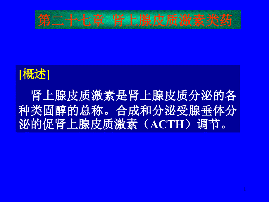 调节第二十七章肾上腺皮质激素类药课件_第1页