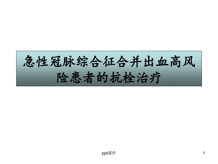 急性冠脉综合症合并出血高风险患者的抗栓治疗--课件_第1页