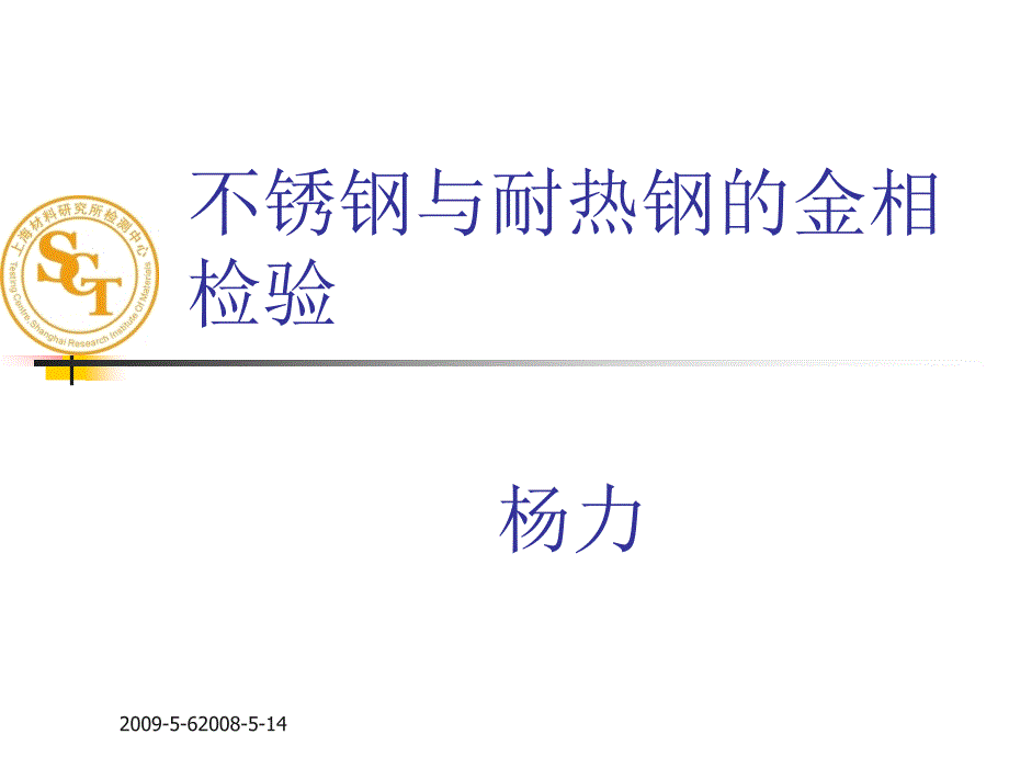 不锈钢与耐热钢的金相检验培训课件_第1页