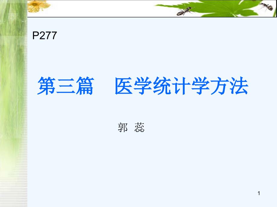 医学统计基本内容课件_第1页