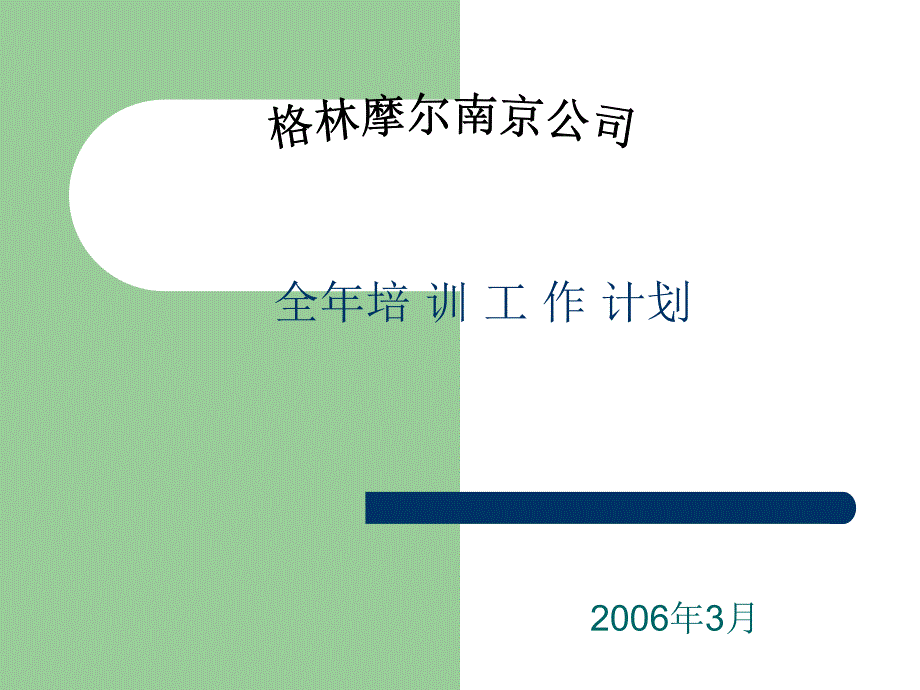 全年培训计划_第1页