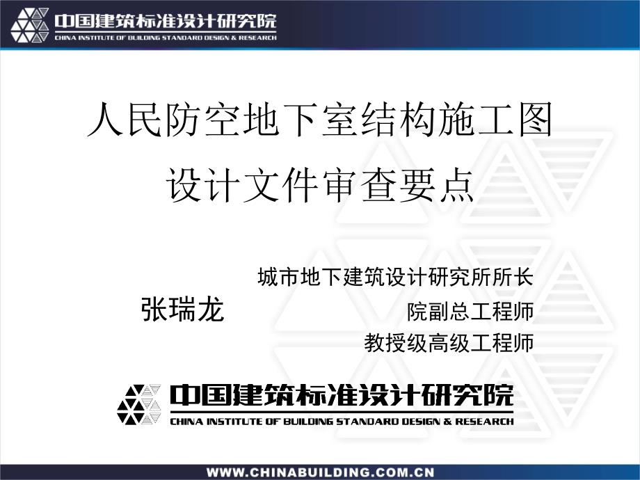 人民防空地下室结构施工图设计文件审查要点培训_第1页