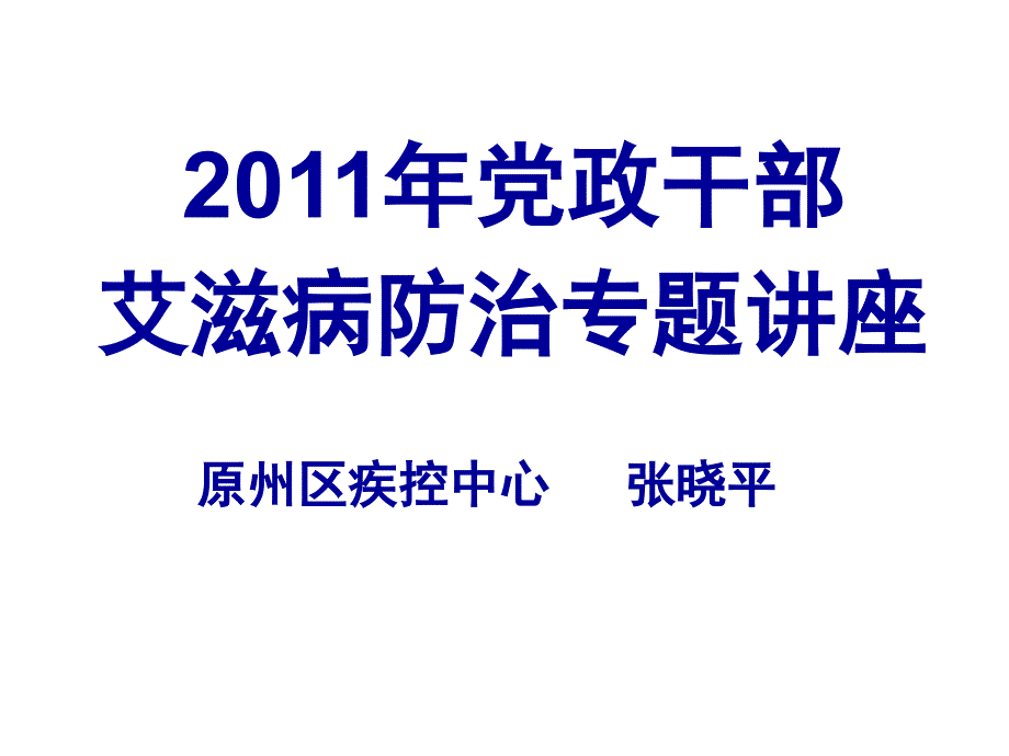 XXXX年4月14日党政干部预防艾滋病专题讲座培训课件—张晓平_第1页