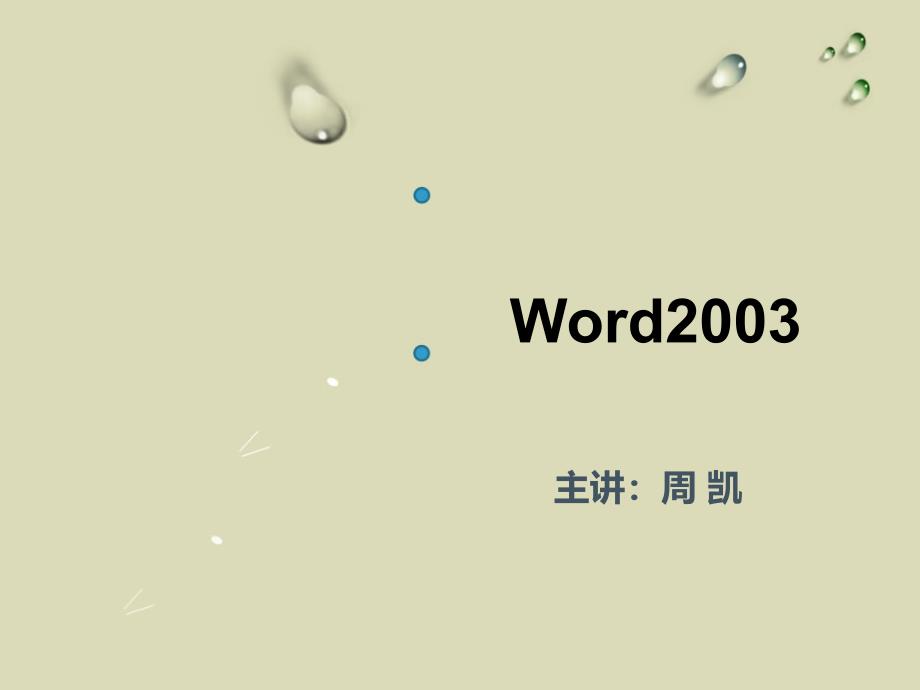 XXXX年全国职称计算机Word2003培训_第1页