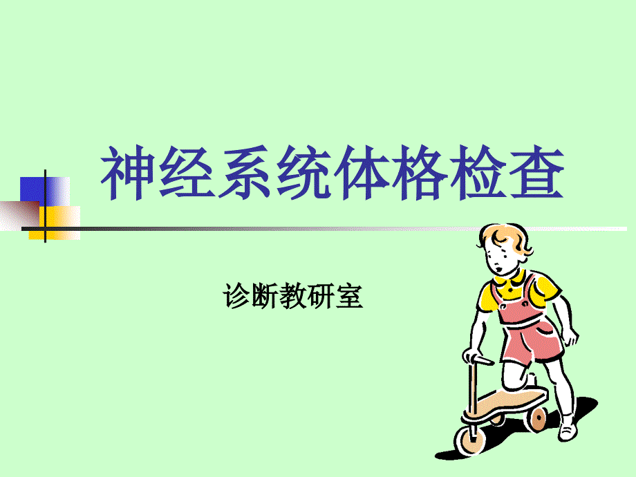 神经系统体格检查ppt课件_第1页