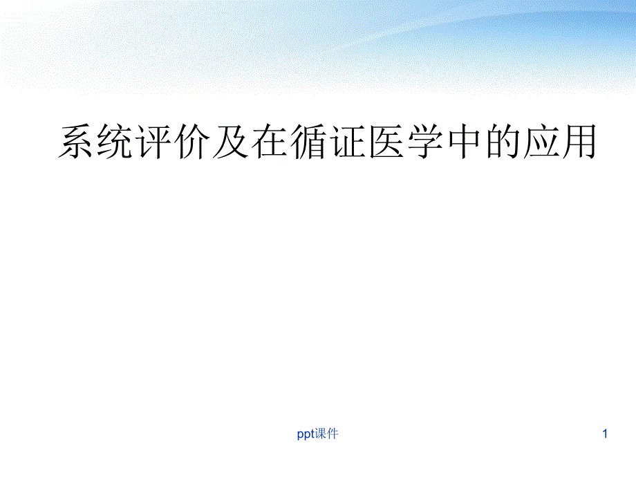 系统评价及在循证医学中的应用--课件_第1页