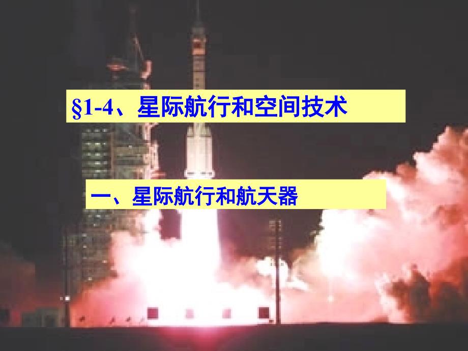 1-4、星际航行与空间技术课件_第1页