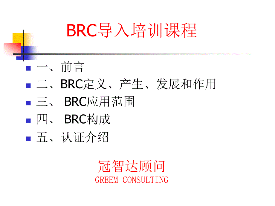 BRC导入培训课程(1)_第1页