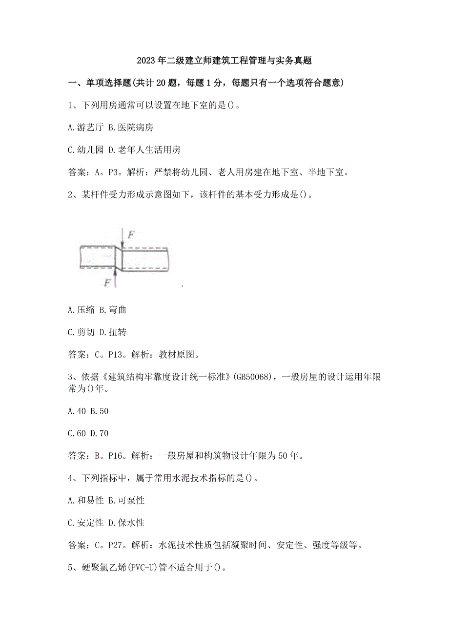 2023年二级建造师《建筑工程实务》考试真题及答案_第1页