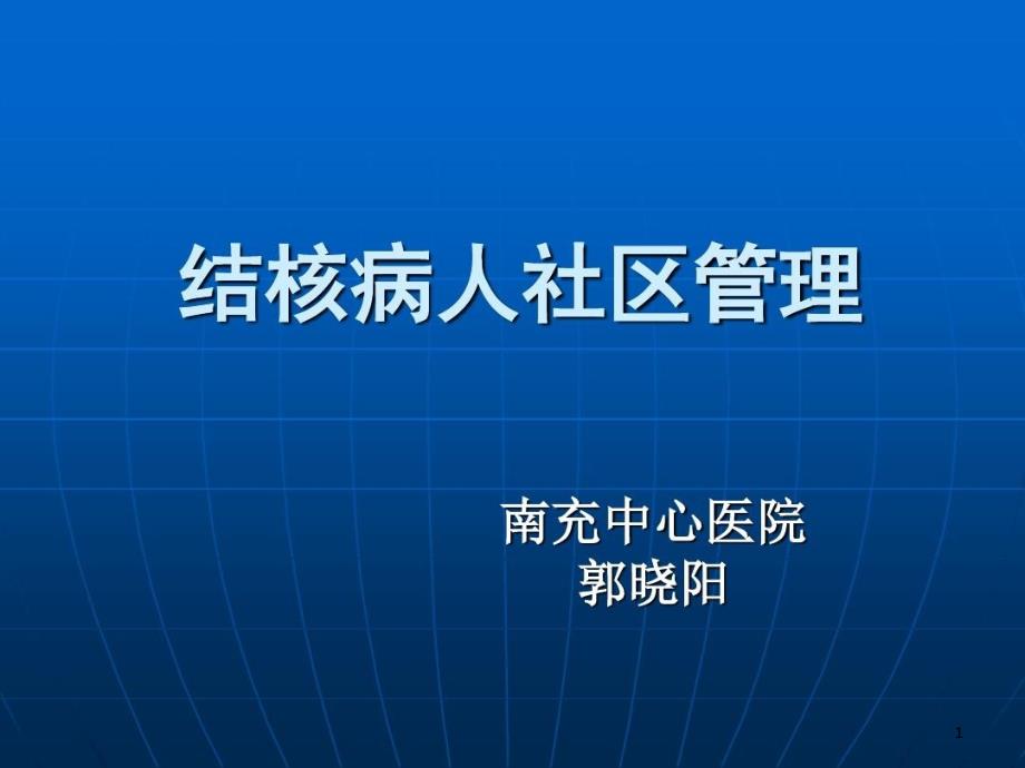 结核病社区管理课件_第1页