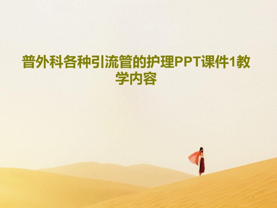 普外科各种引流管的护理课件教学内容_第1页