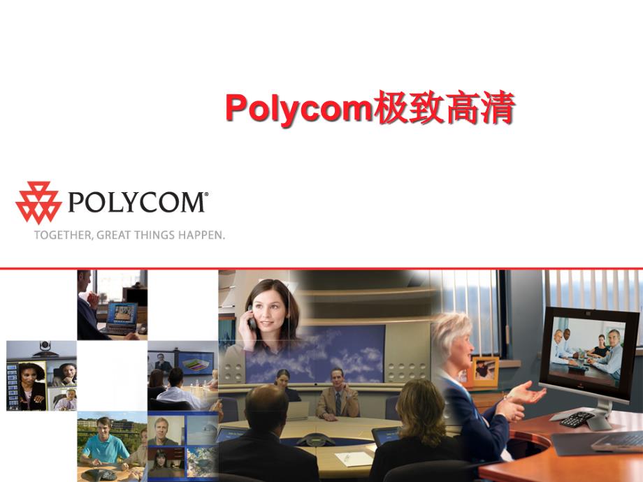 Polycom 极致高清技术--培训演示_第1页