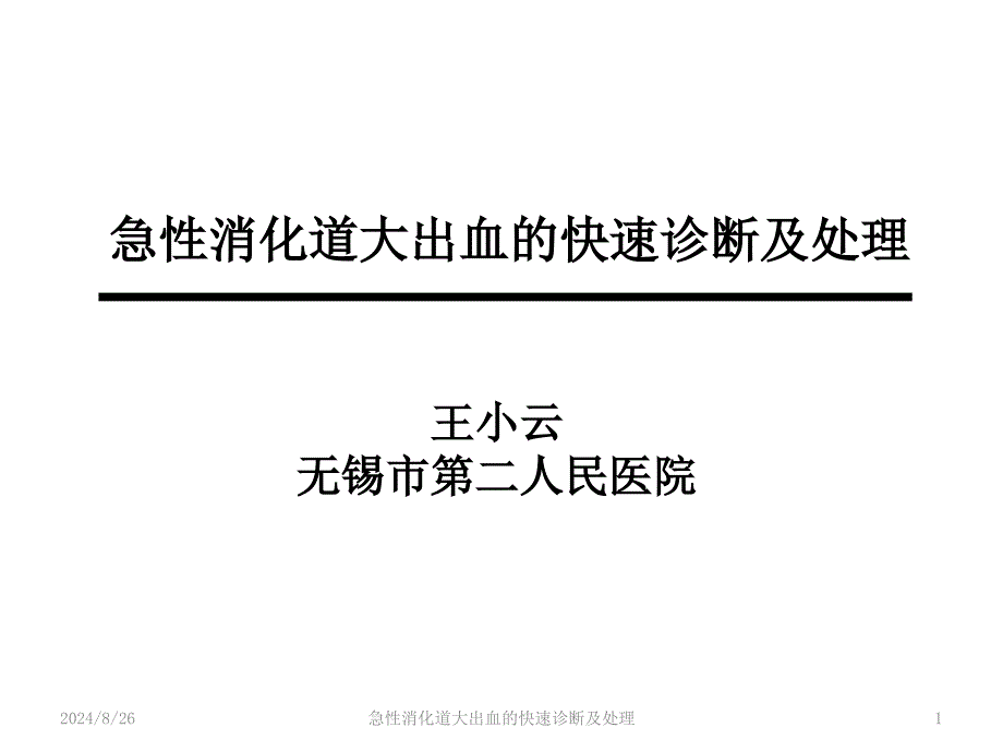 急性消化道大出血的快速诊断及处理ppt课件_第1页