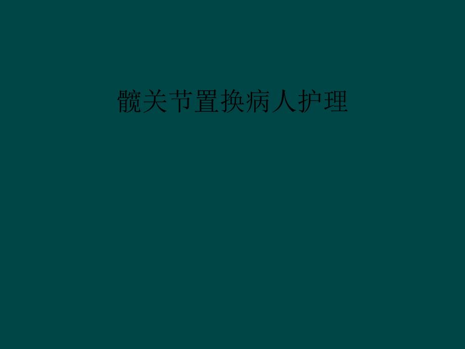 髋关节置换病人护理课件_第1页