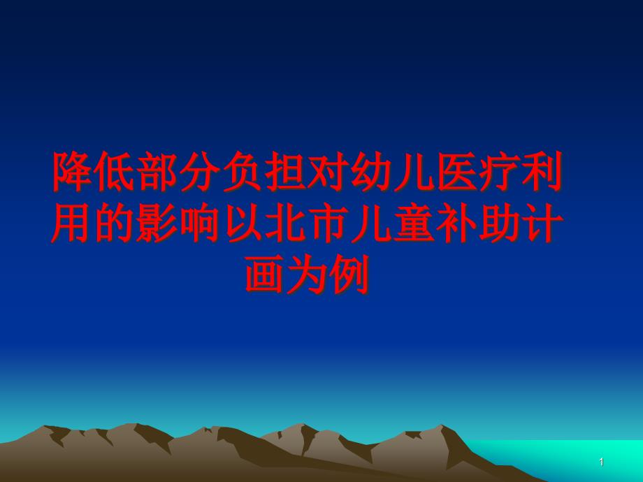 降低部分负担对幼儿医疗利用的影响以北市儿童补助计画为例课件_第1页