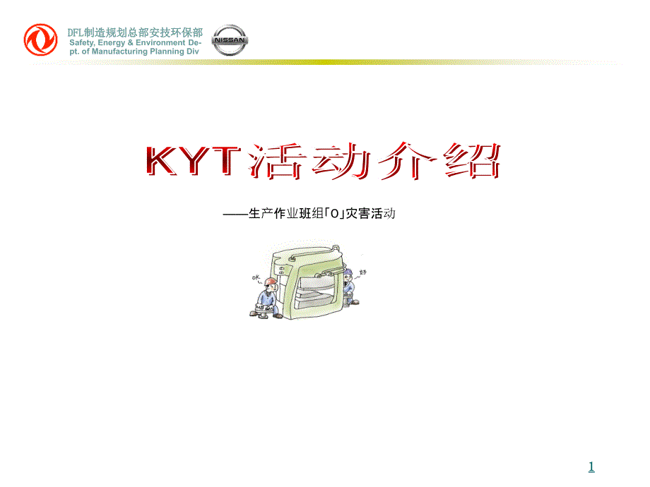 KYT活动培训(经典)_第1页