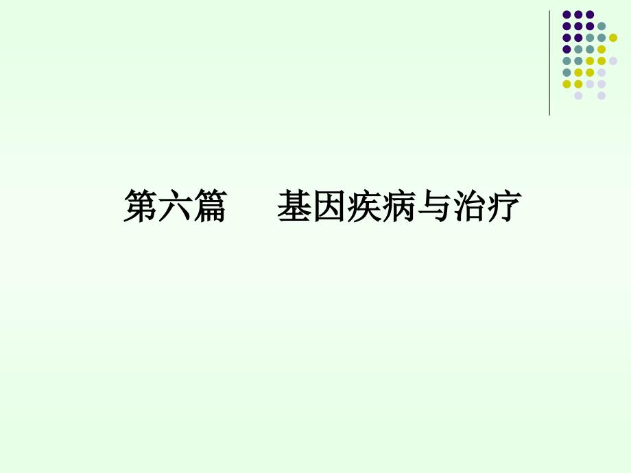 基因诊断与治疗ppt课件_第1页