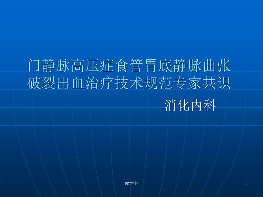 门静脉高压症食管胃底静脉曲张破裂出血治疗技术规范-课件_第1页