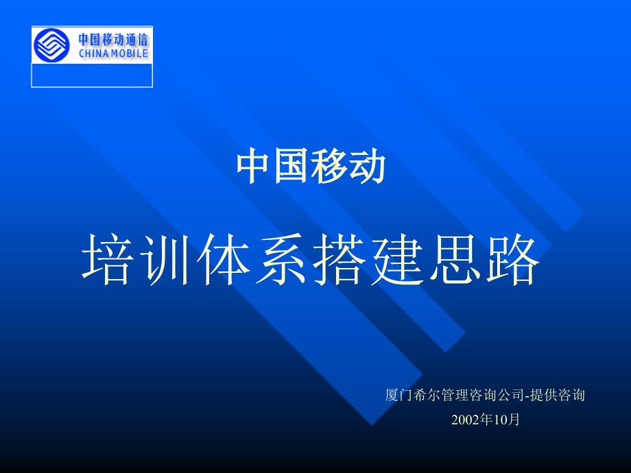 中国移动培训体系搭建思路(1)_第1页