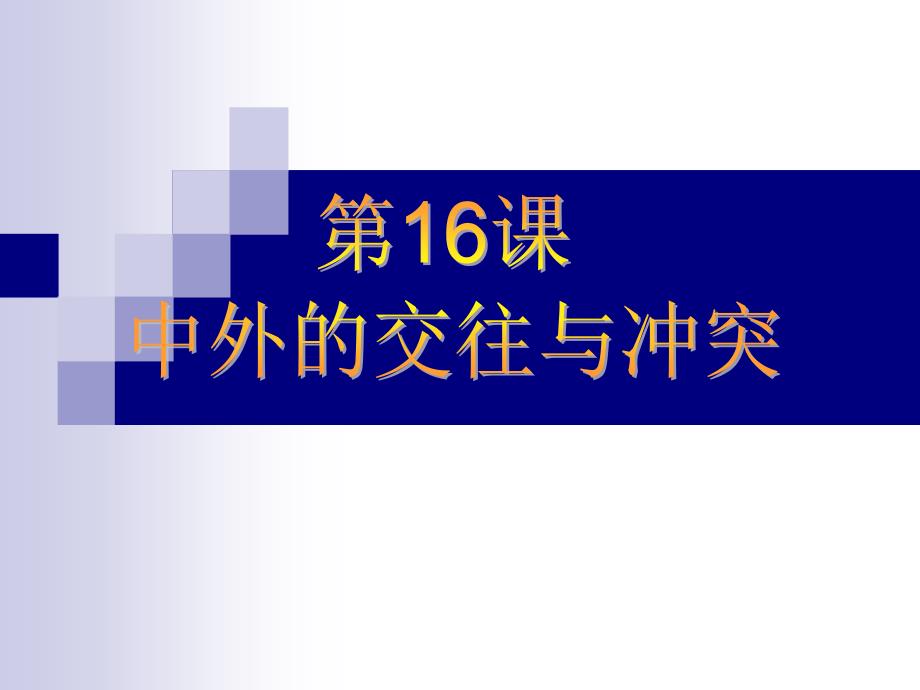 01课标人教版七年级的下册第16课课件_第1页