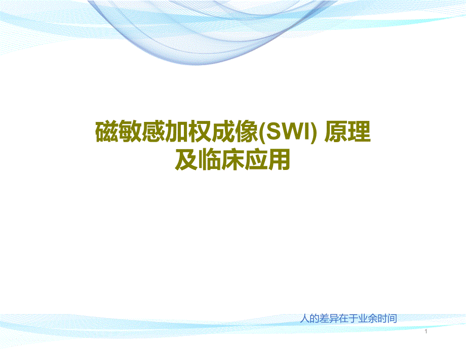 磁敏感加权成像（SWI）原理及临床应用课件_第1页