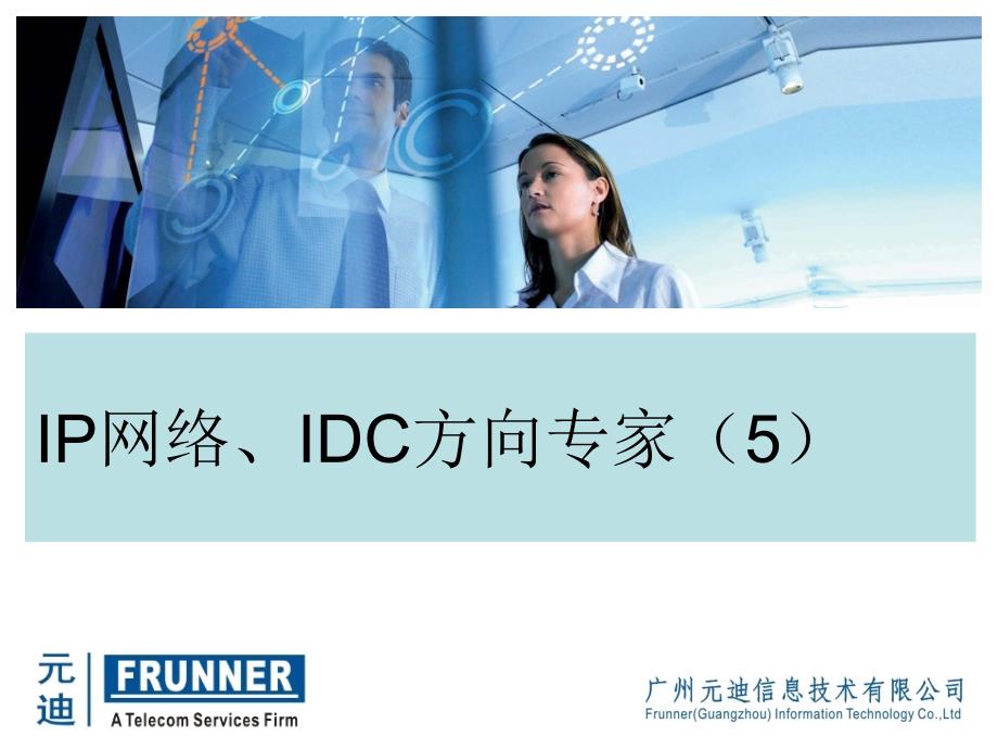 IP网络、IDC方向专家培训之五_第1页