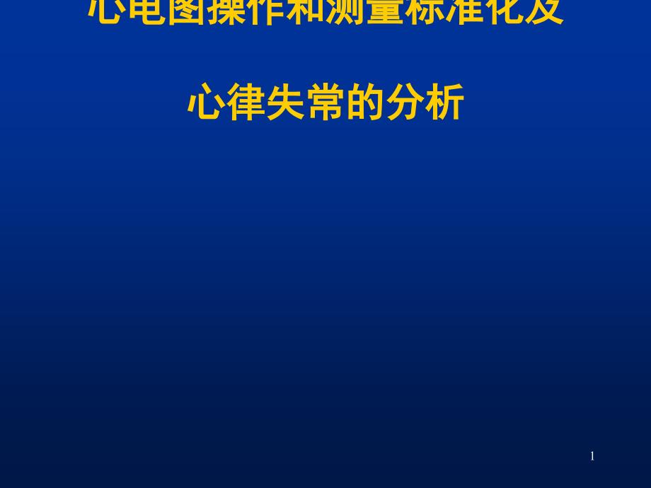 心电图操作和测量标准化及心律失常的分析课件_第1页