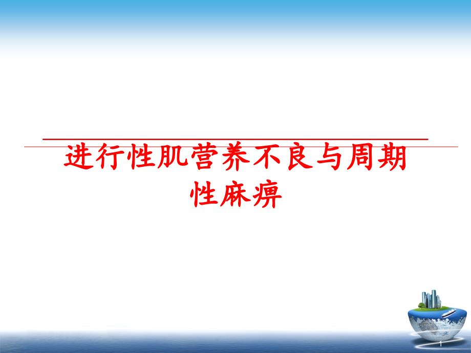 进行性肌营养不良与周期性麻痹课件_第1页