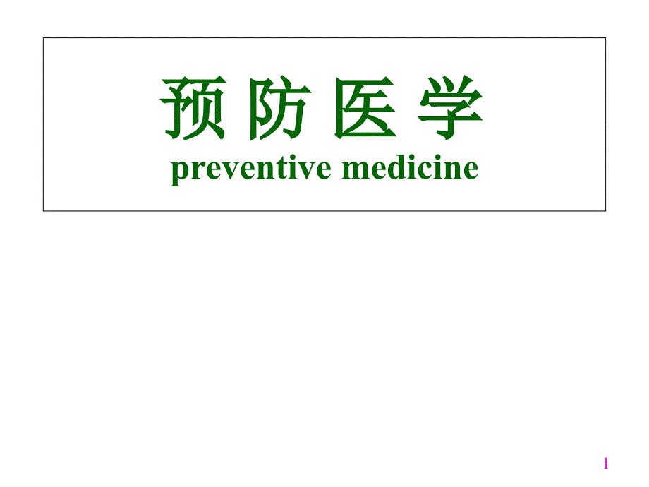 预防医学绪论 课件_第1页