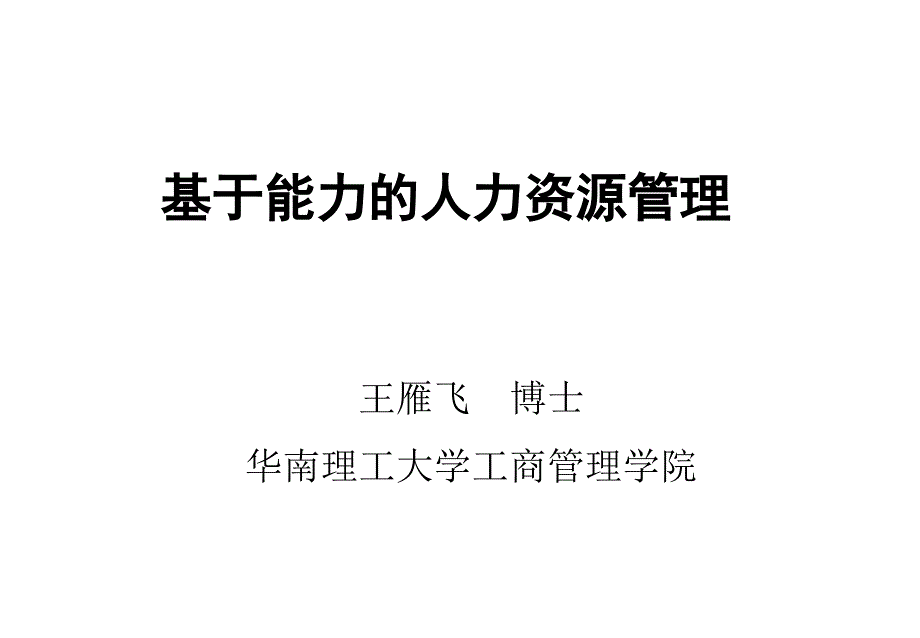 基于能力的人力资源管理教材_第1页