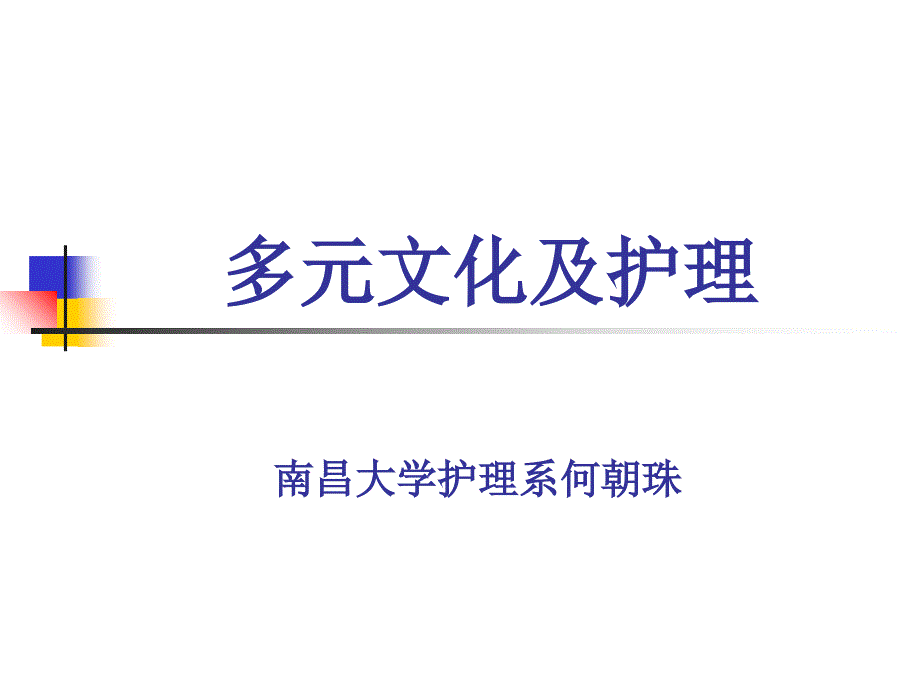 文化概述多元文化与文化学_第1页