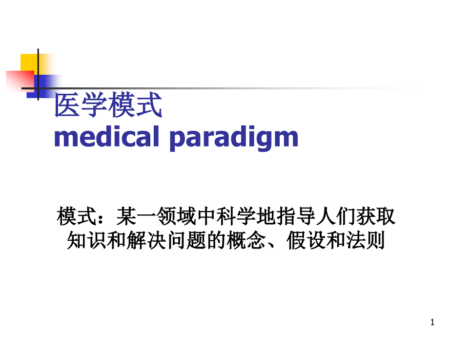 医学模式简要介绍课件_第1页