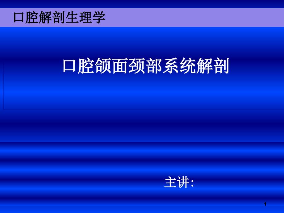 口腔面颈部系统解剖上下颌骨课件_第1页