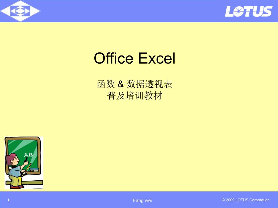 Excel 培训教材_第1页