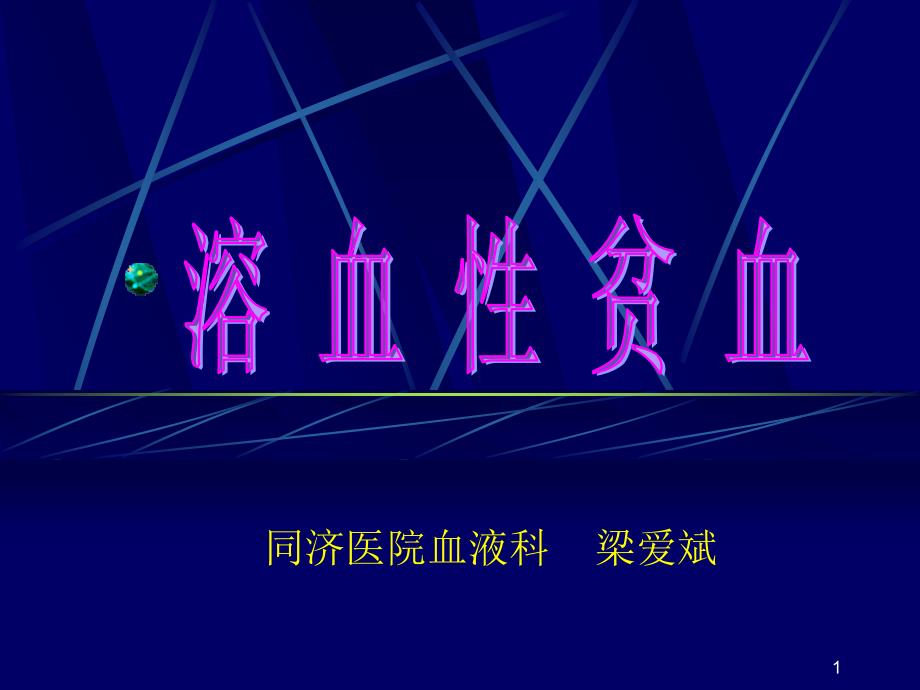 溶血性贫血室检查二课件_第1页