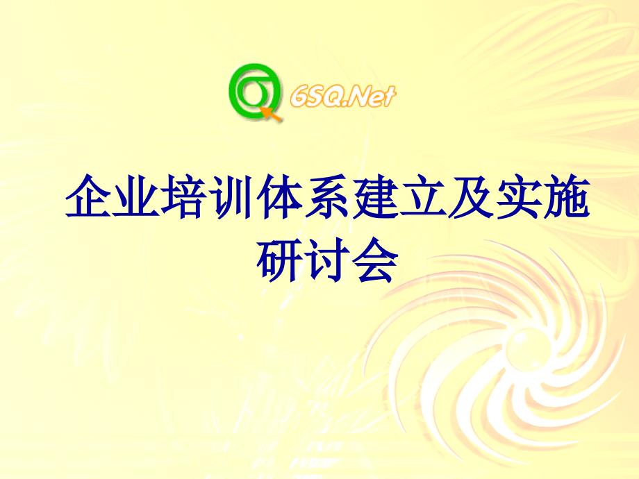 企业培训体系建立及实施_第1页