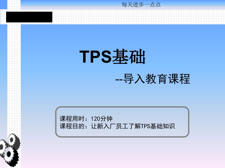 TPS基础知识培训(导入版)_第1页