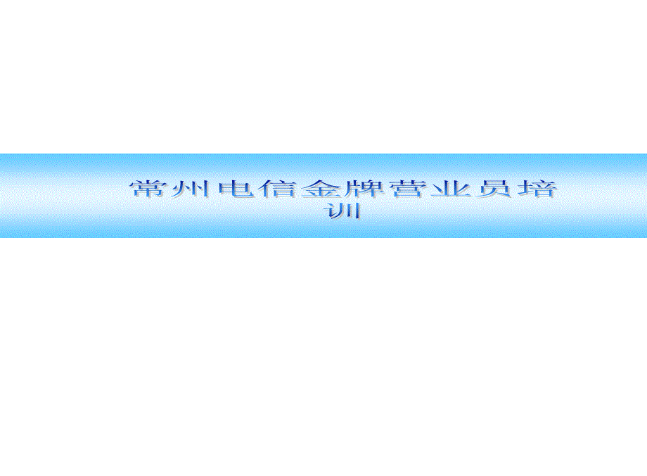 【培训课件】xx电信金牌营业员培训_第1页