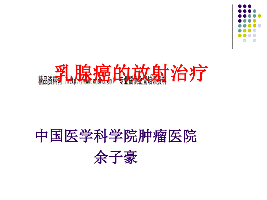 乳腺癌的放射治疗培训课程_第1页