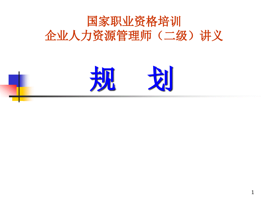 企业人力资源管理知识规划讲义分析_第1页