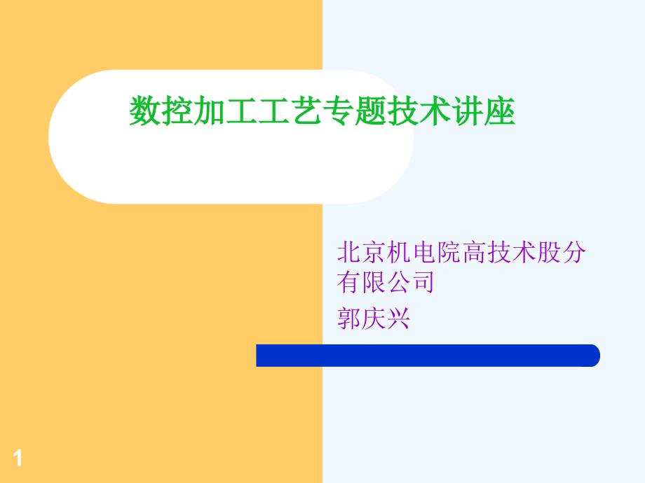 数控加工工艺专题技术讲座课件_第1页