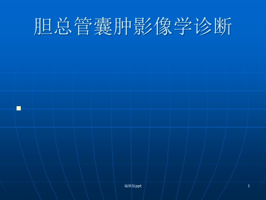 胆总管囊肿的影像学诊断课件_第1页