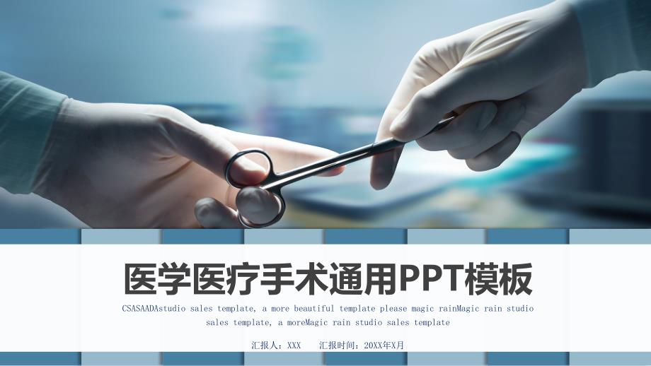 医学医疗手术通用PPT模板课件_第1页