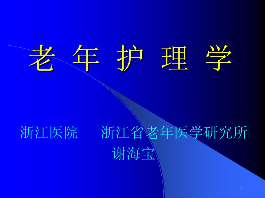 老人常见疾病与护理五六课件_第1页