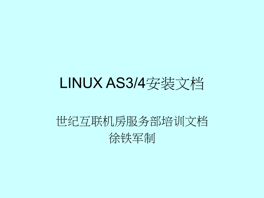 linux培训资料3593663699_第1页