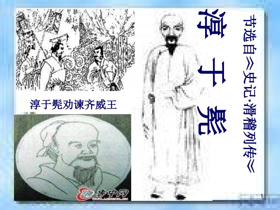 淳于髡PPT鲁教版课件_第1页