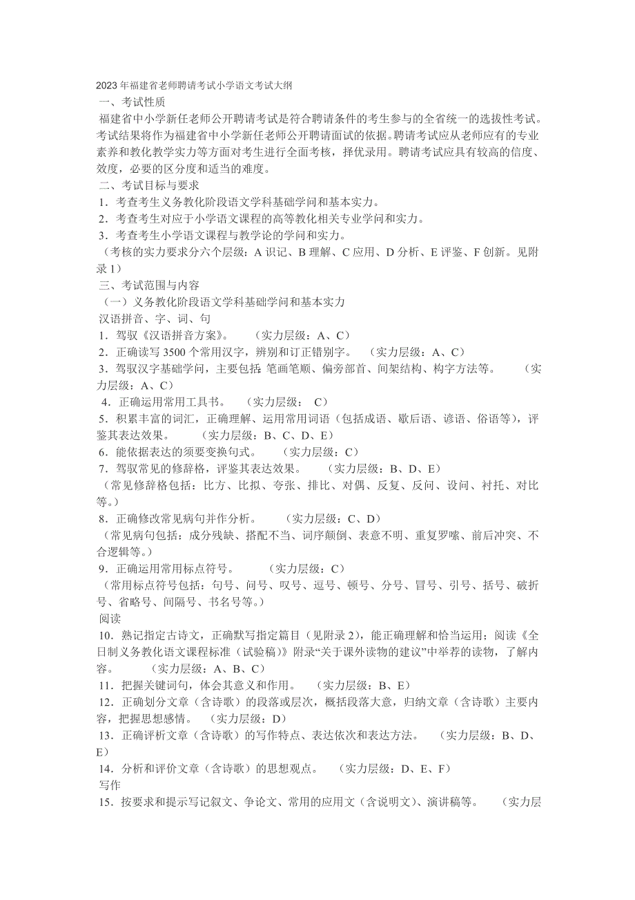 2023年福建省教师招聘考试小学语文考试大纲_第1页