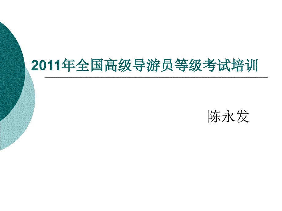 XXXX年全国高级导游员等级考试培训_第1页