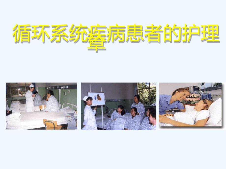 内科护理学循环系统疾病患者的护理课件_第1页