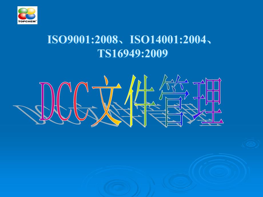 DCC文件管理控制培训PPT_第1页